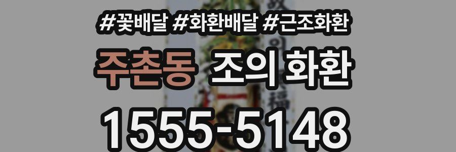 주촌동 조의 화환