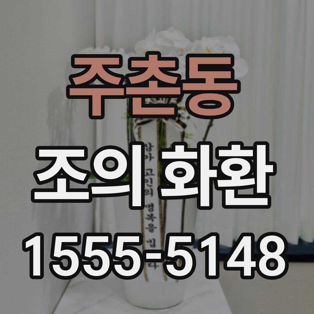 주촌동 조의 화환
