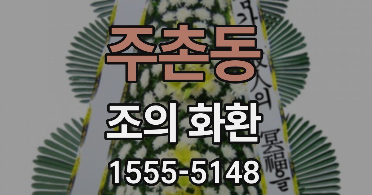 주촌동 조의 화환