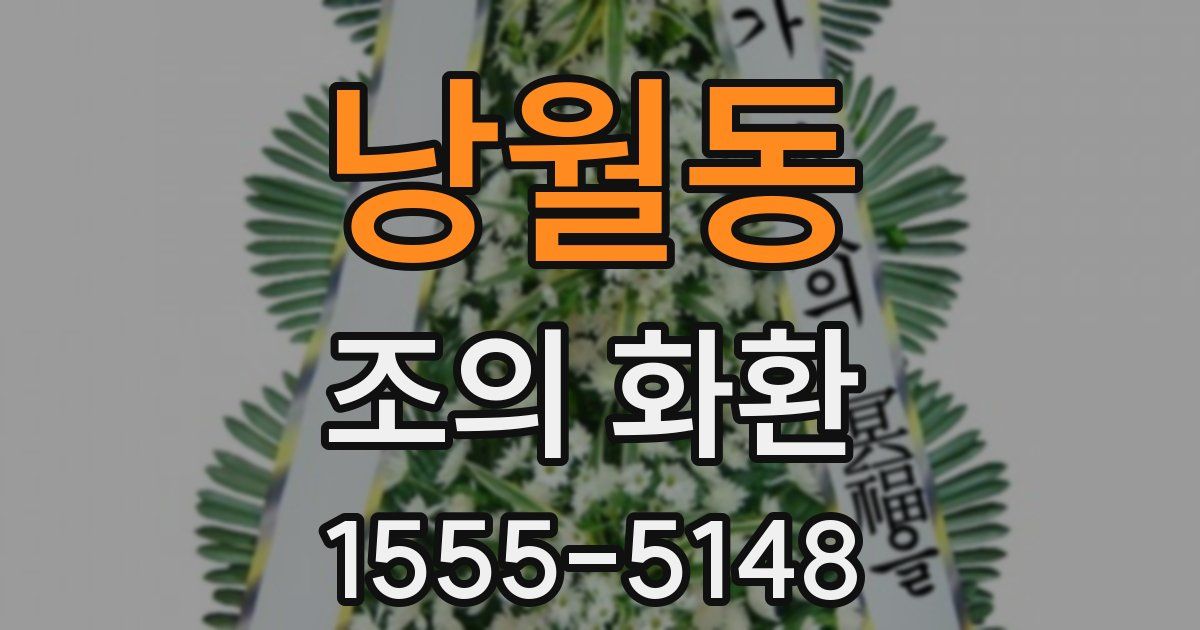 낭월동 조의 화환