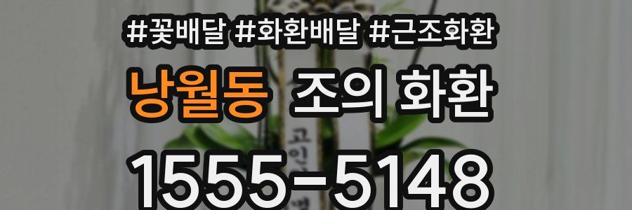 낭월동 조의 화환