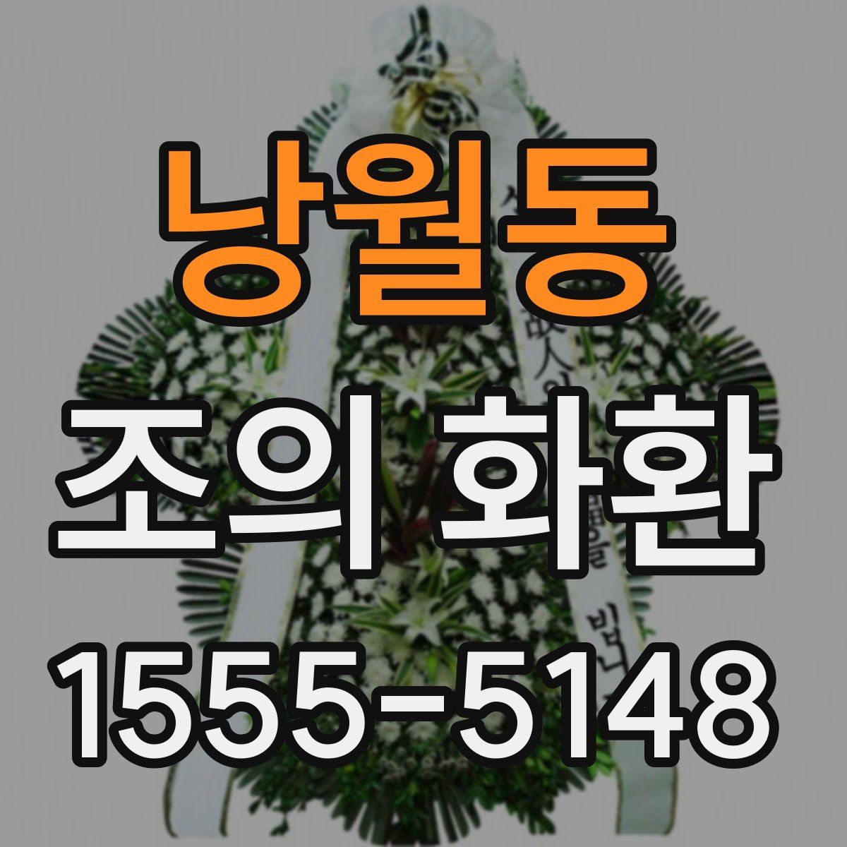 낭월동 조의 화환