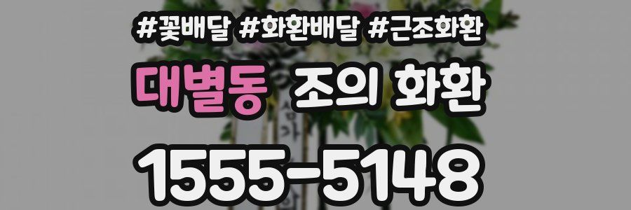 대별동 조의 화환