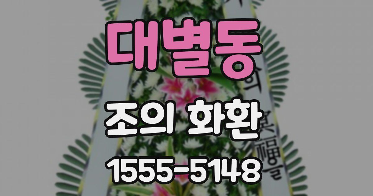 대별동 조의 화환