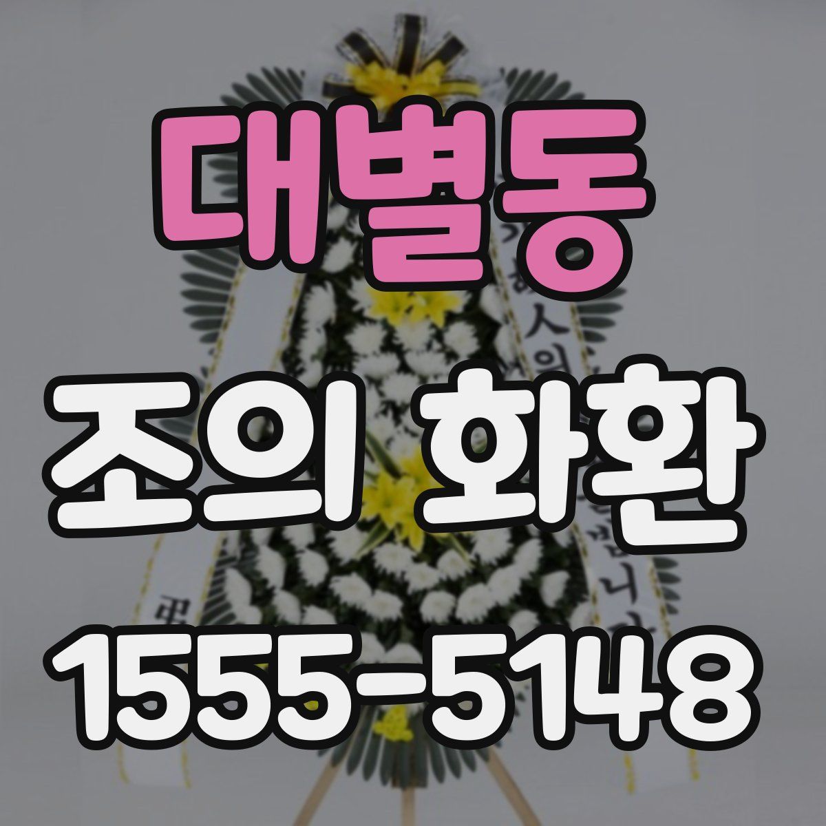 대별동 조의 화환