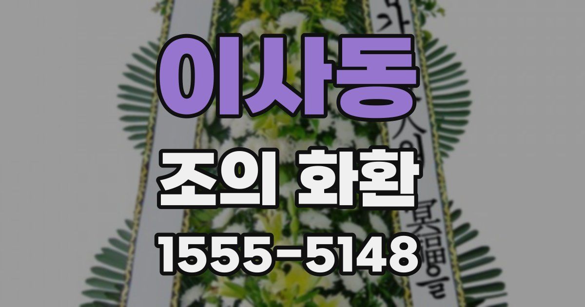 이사동 조의 화환
