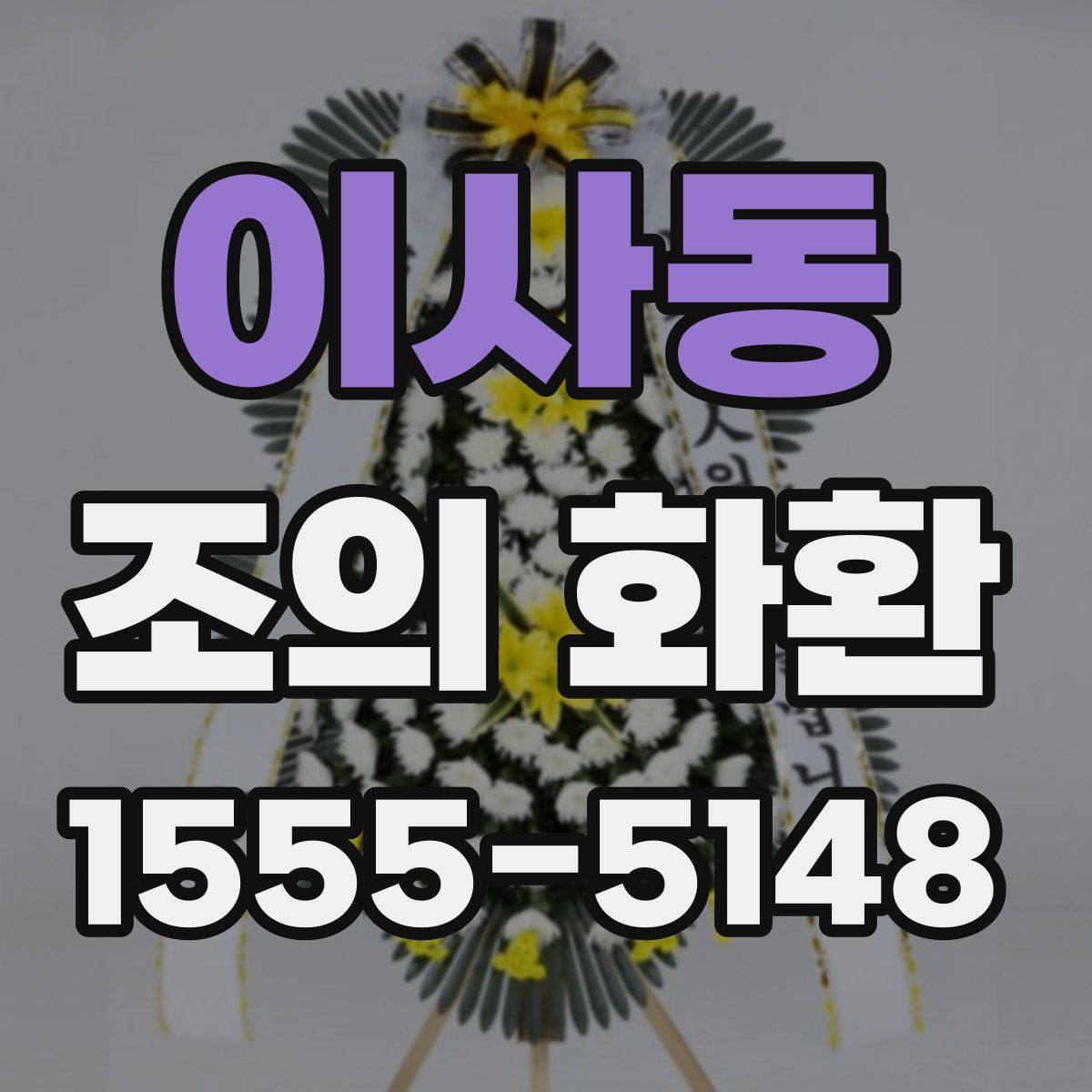 이사동 조의 화환