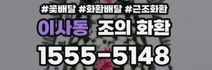이사동 조의 화환