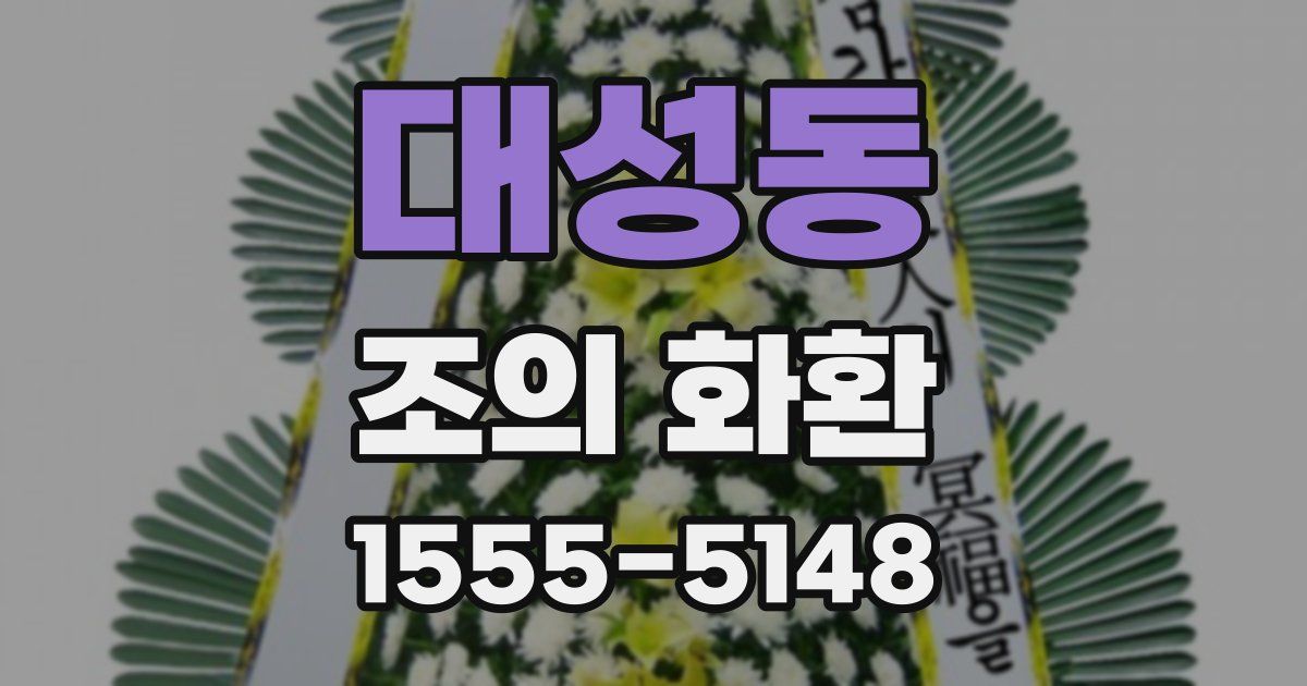 대성동 조의 화환