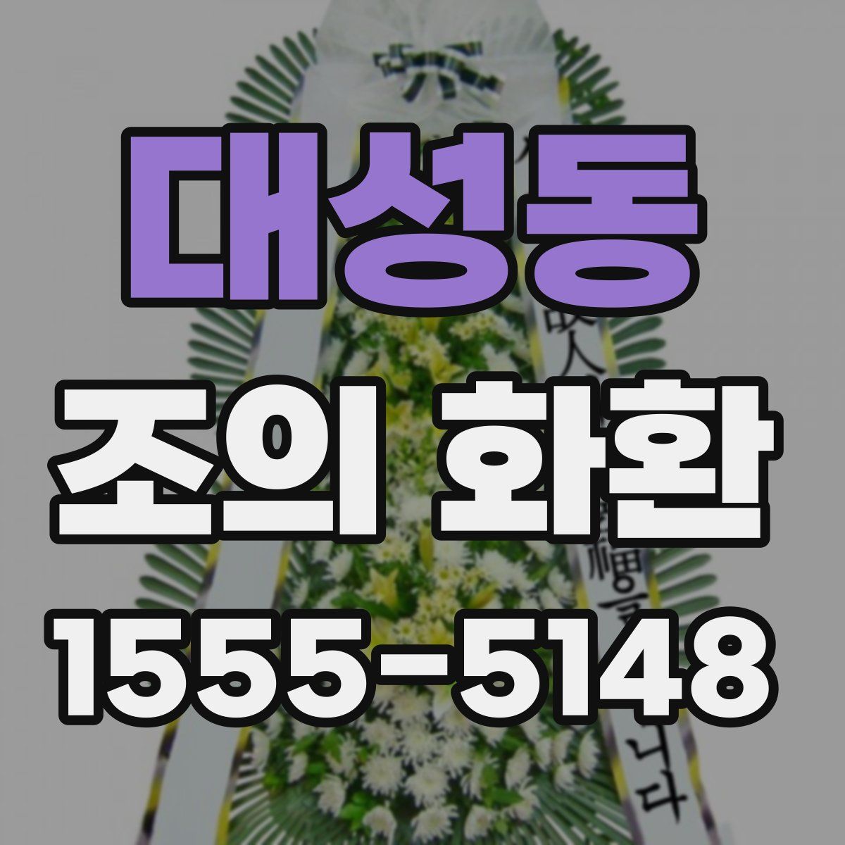 대성동 조의 화환