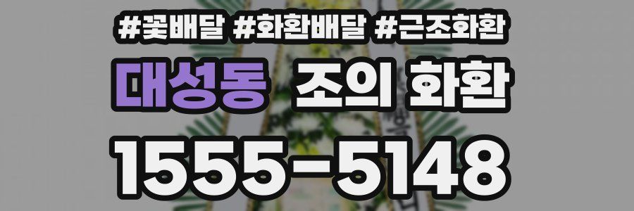 대성동 조의 화환
