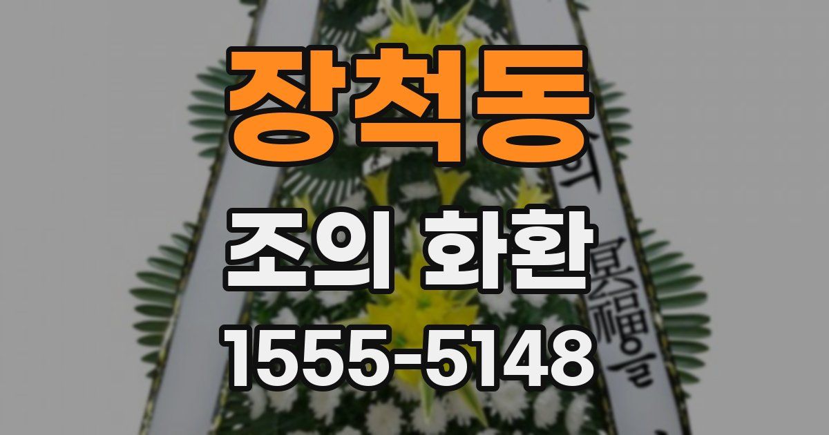 장척동 조의 화환