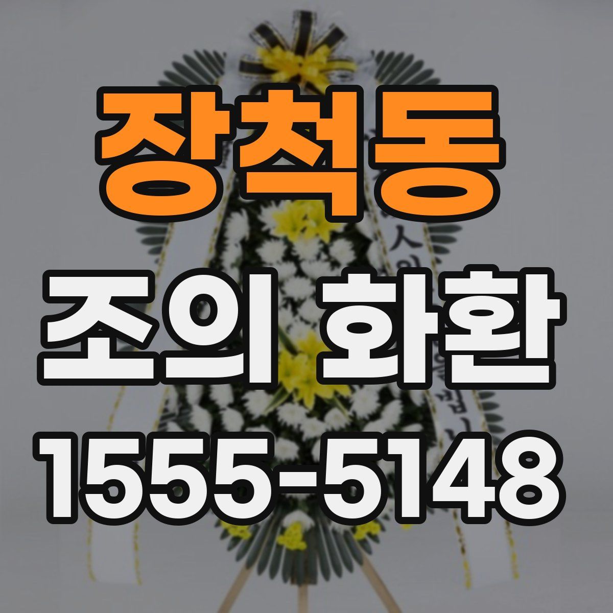 장척동 조의 화환