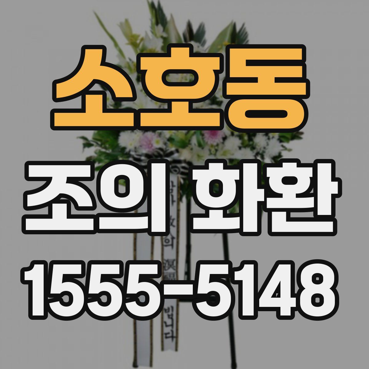 소호동 조의 화환