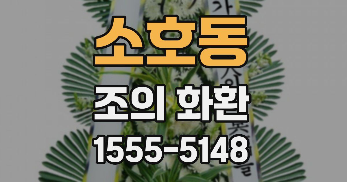 소호동 조의 화환