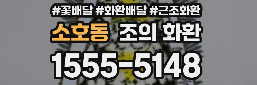 소호동 조의 화환
