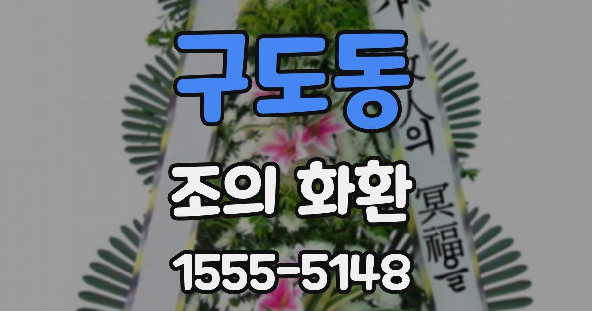 구도동 조의 화환