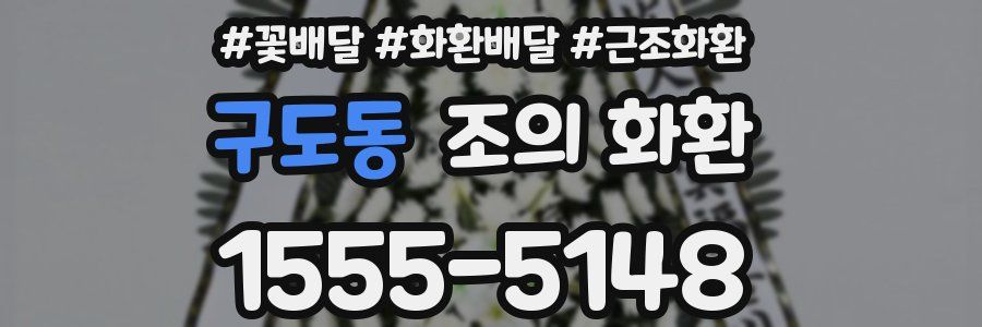 구도동 조의 화환