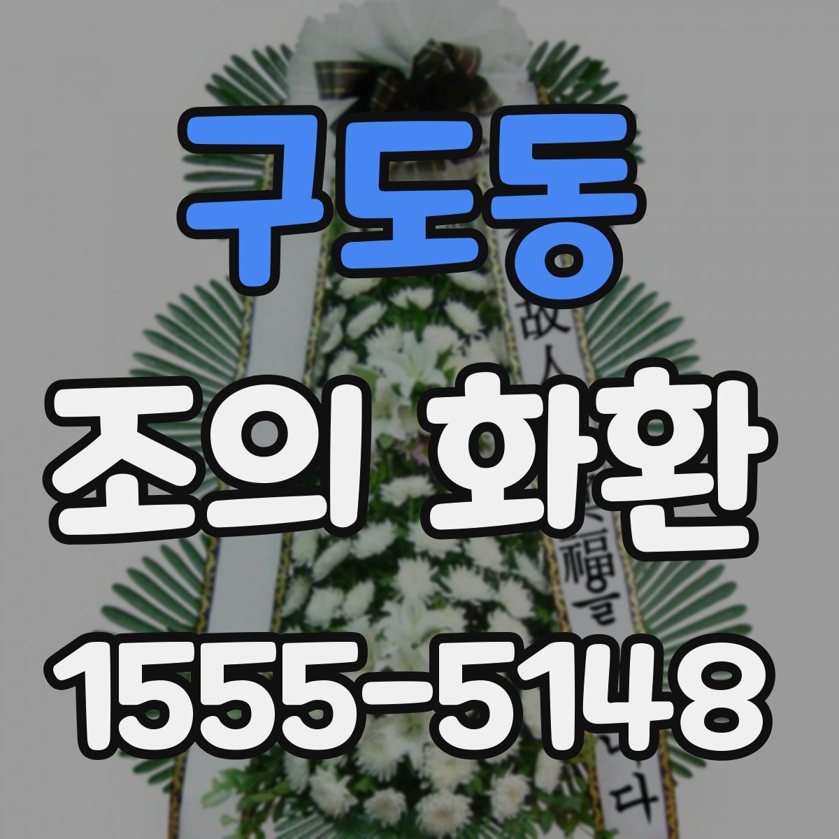 구도동 조의 화환