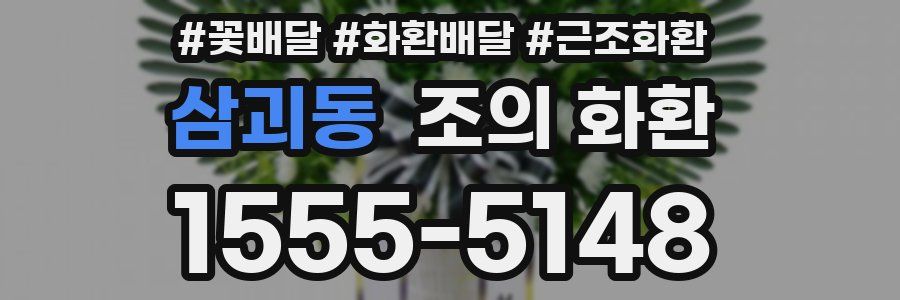 삼괴동 조의 화환