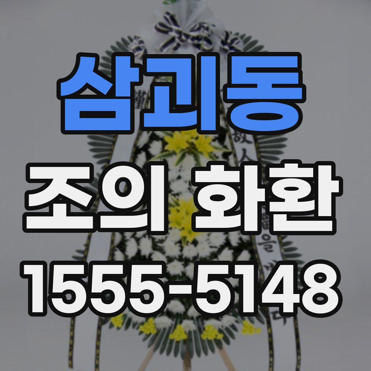 삼괴동 조의 화환
