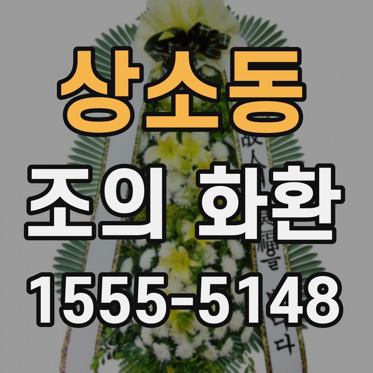 상소동 조의 화환