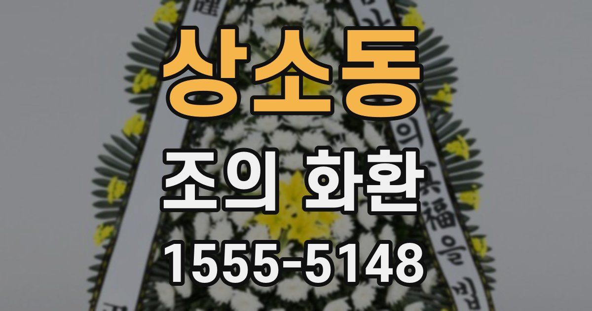 상소동 조의 화환