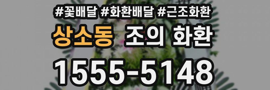 상소동 조의 화환