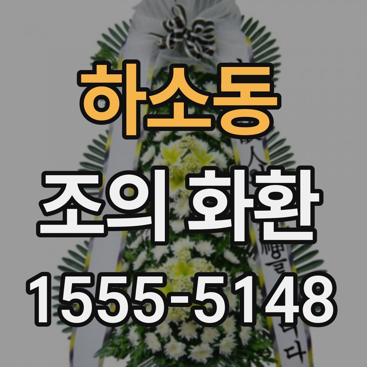하소동 조의 화환