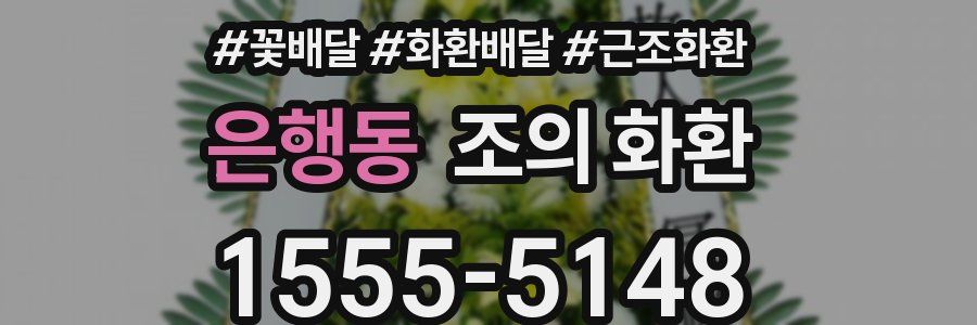 은행동 조의 화환