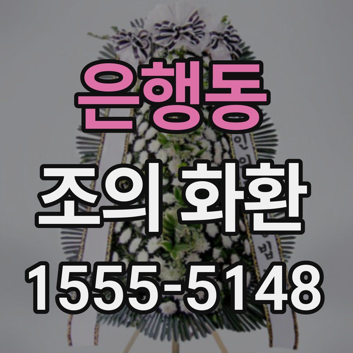은행동 조의 화환