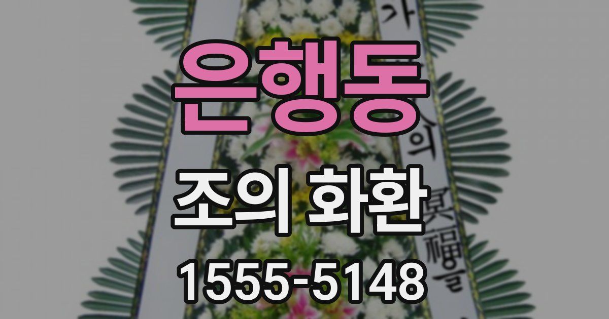 은행동 조의 화환