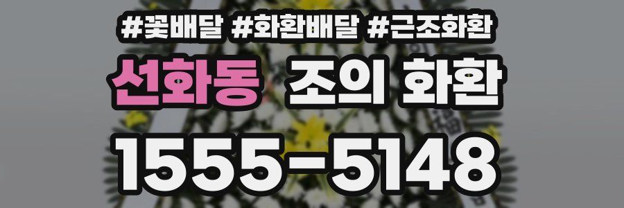 선화동 조의 화환
