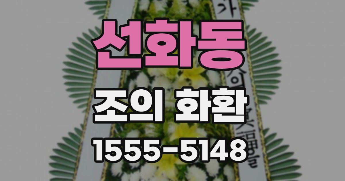 선화동 조의 화환