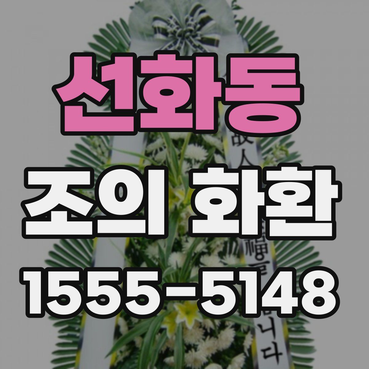 선화동 조의 화환