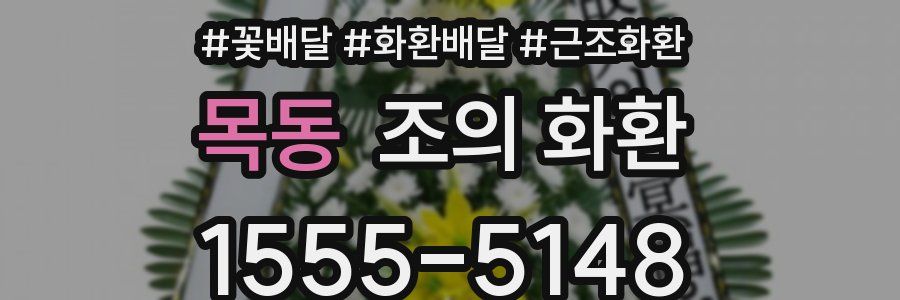 목동 조의 화환