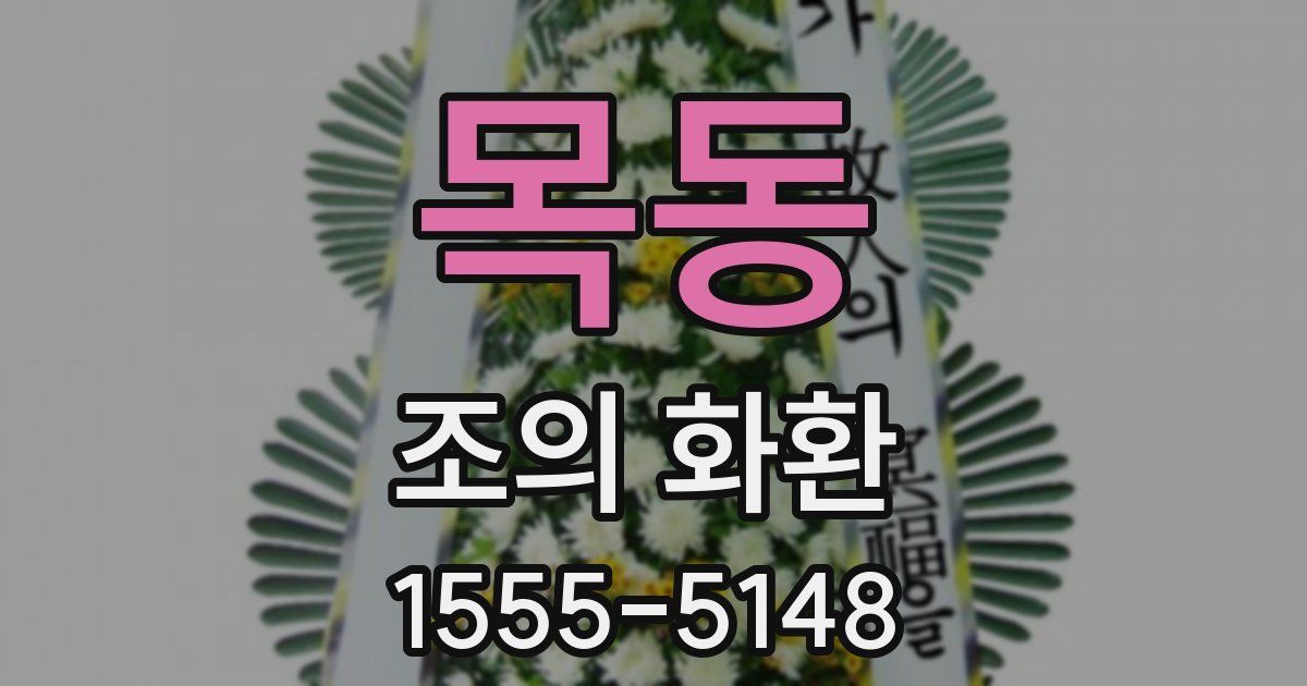 목동 조의 화환