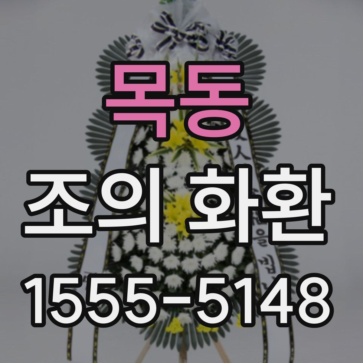 목동 조의 화환