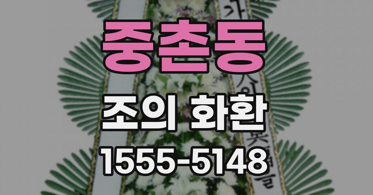 중촌동 조의 화환