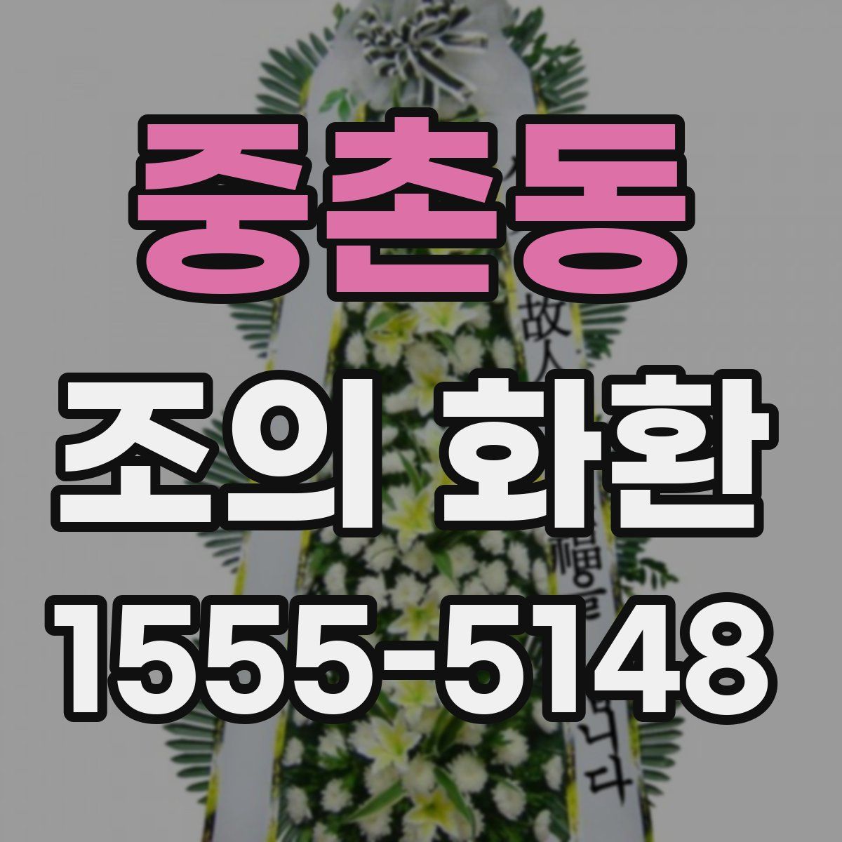 중촌동 조의 화환