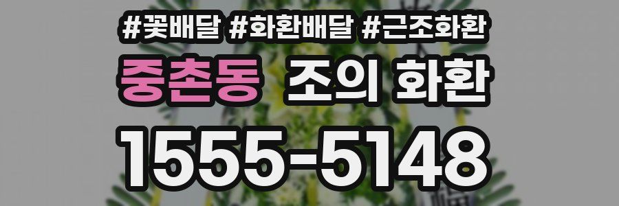 중촌동 조의 화환