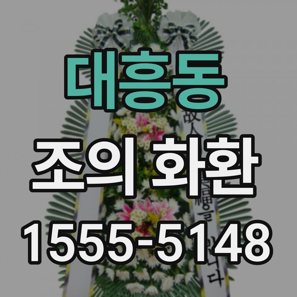 대흥동 조의 화환