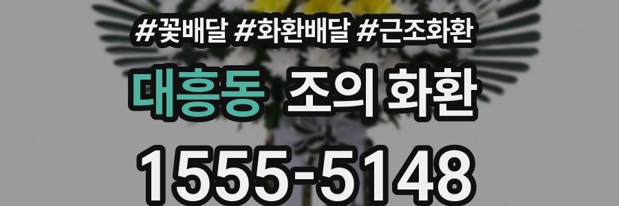 대흥동 조의 화환