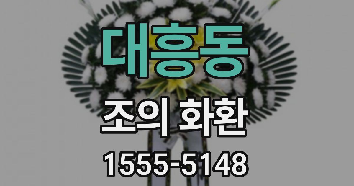 대흥동 조의 화환