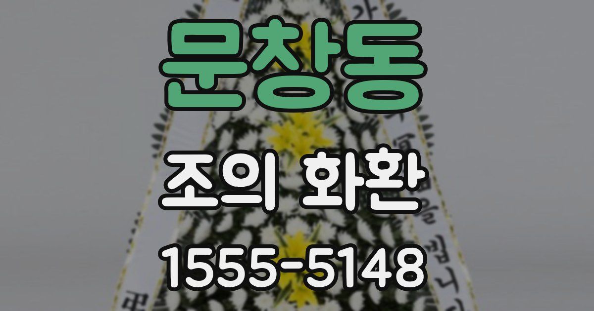 문창동 조의 화환