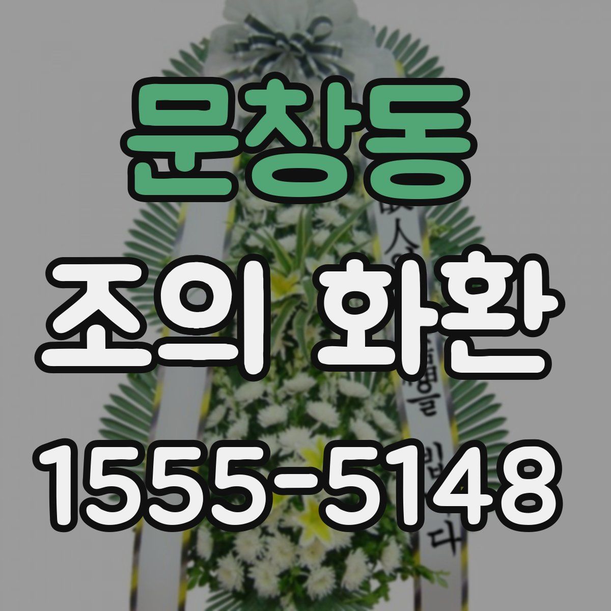 문창동 조의 화환