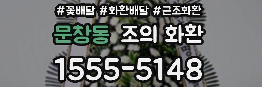 문창동 조의 화환