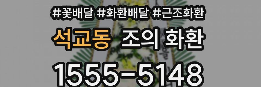 석교동 조의 화환