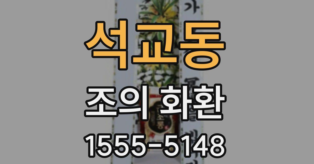 석교동 조의 화환