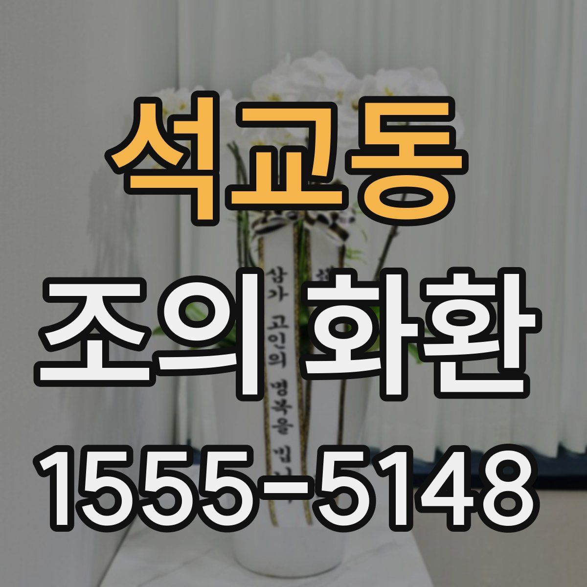 석교동 조의 화환